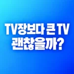 TV가 TV장보다 커도 될까? 받침대 간격·깊이·하중 확인법