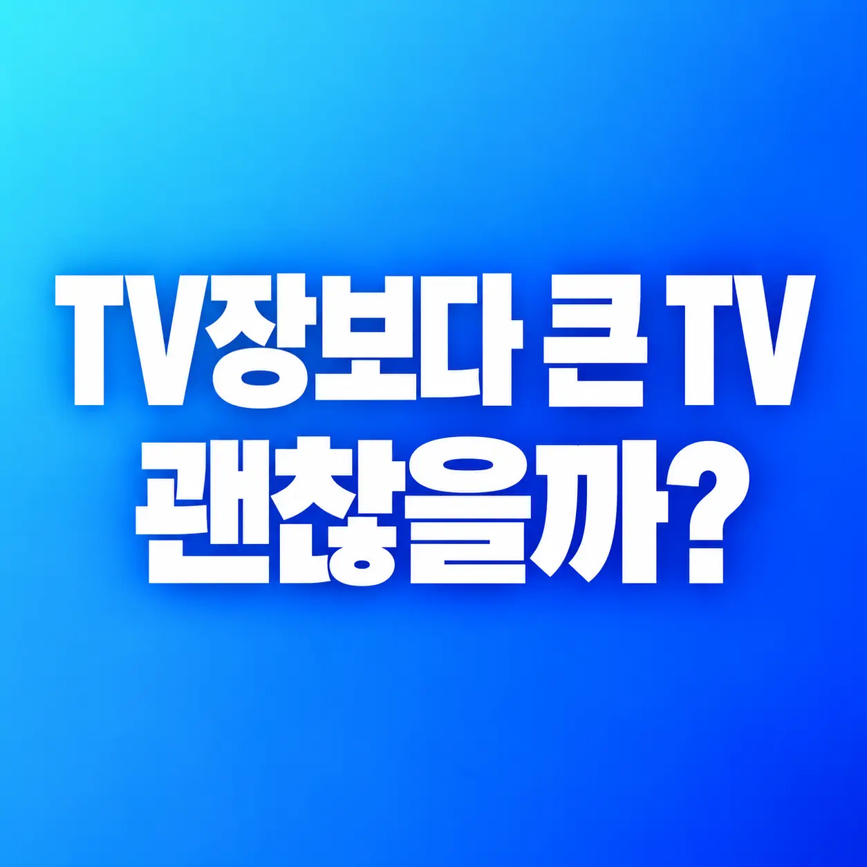 TV가 TV장보다 커도 될까? 받침대 간격·깊이·하중 확인법
