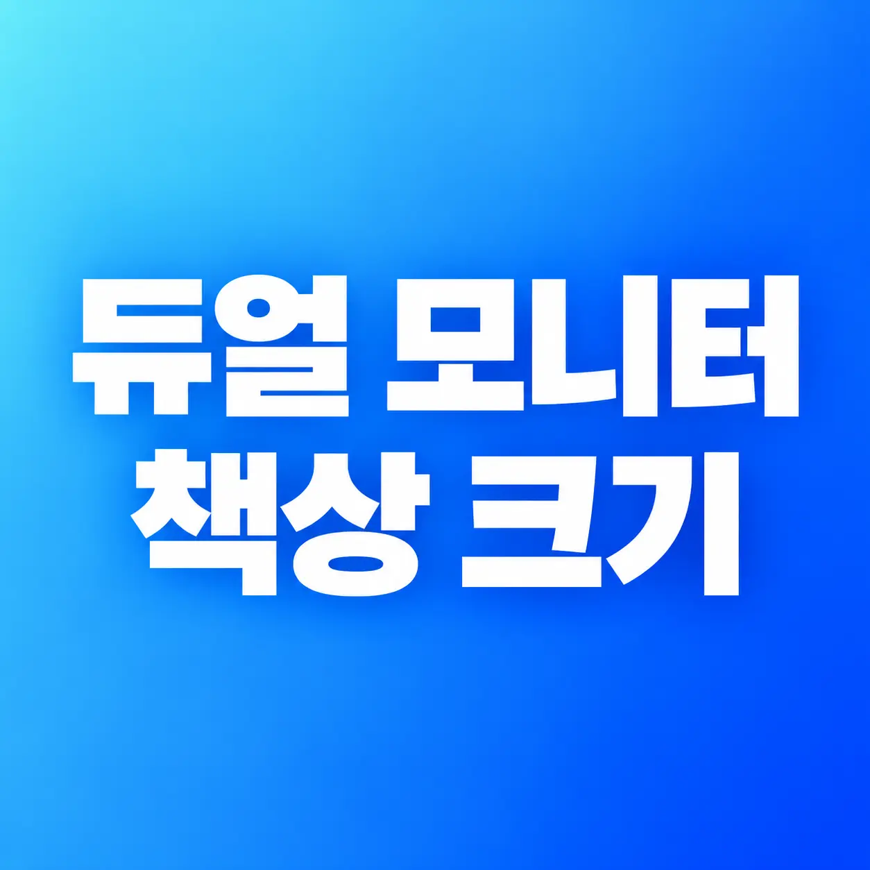 듀얼 모니터 책상 크기: 가로 2대 vs 세로+가로 배치와 추천 크기