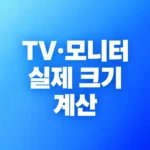 TV·모니터 인치로 실제 가로·세로 계산하는 법