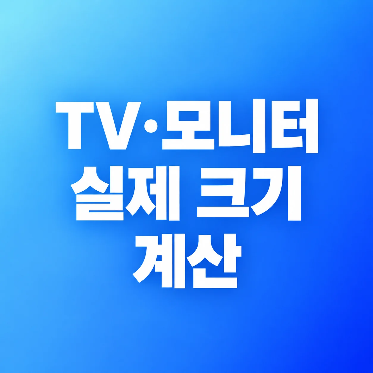 TV·모니터 인치로 실제 가로·세로 계산하는 법