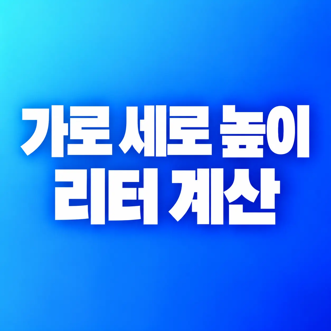 가로×세로×높이로 부피(L) 계산하는 법: 수납함·박스 용량 계산