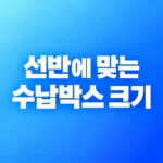 선반에 수납박스가 들어갈까? 내부 크기와 여유 공간 확인법