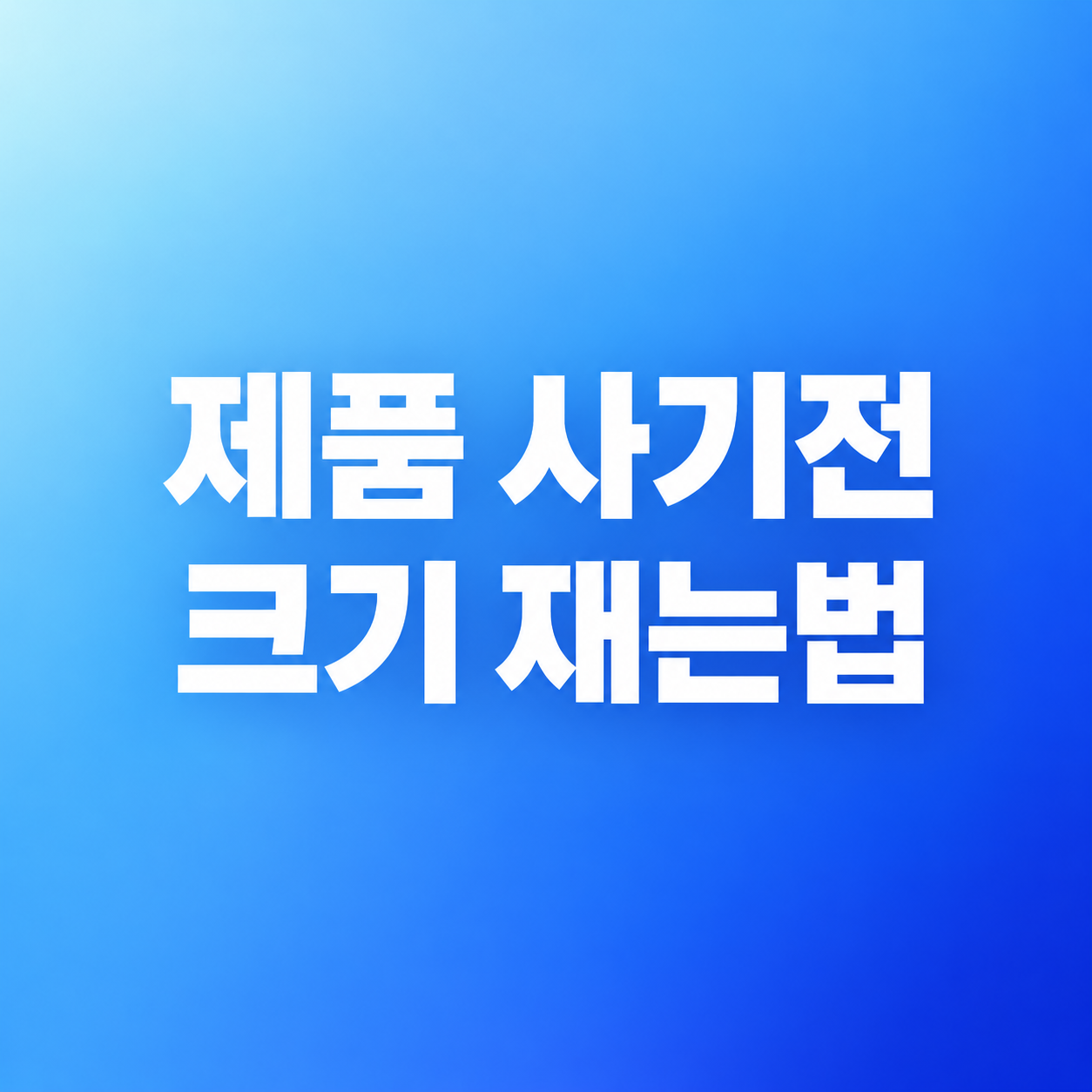 제품 사기 전 크기 재는 법: 가로·깊이·높이보다 중요한 7가지