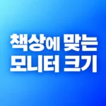 책상 크기에 맞는 모니터 고르는 법: 1200·1400·1600 책상 비교